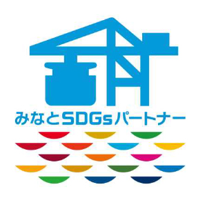 みなとSDGsパートナー登録事業者